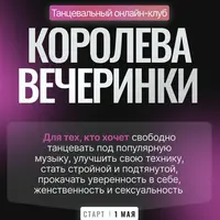 Танцевальный онлайн-клуб "Королева вечеринки"