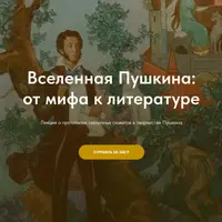 Вселенная Пушкина: от мифа к литературе
