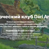 Творческий клуб Dari Art