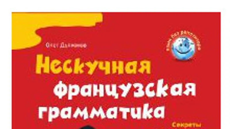 Набор для изучения французского