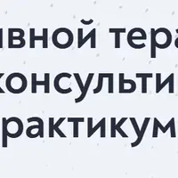 Техники провокативной терапии в психологическом консультировании: супервизионный практикум