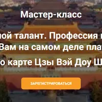 Ваш основной талант. Профессия мечты по карте Цзы Вэй Доу Шу