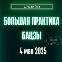 Большая Практика Бацзы