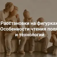 Расстановки на фигурках. Особенности чтения поля и технологии