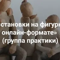 Расстановки на фигурках в онлайн-формате