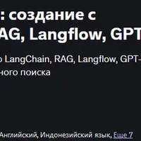 Учебный курс AI агенты: создание с помощью LangChain, RAG, Langflow, GPT