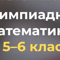 Олимпиадная математика для 5–6 классов. Плоское и объёмное