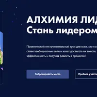 Алхимия лидерства 2.0. Стань лидером лидеров!