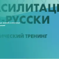 Фасилитация по-русски