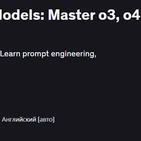 Глубокое погружение в модели OpenAI: Master o3, o4-mini
