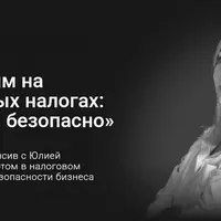 Экономим на зарплатных налогах: законно и безопасно