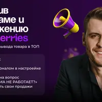 Интенсив по рекламе и продвижению на Wildberries