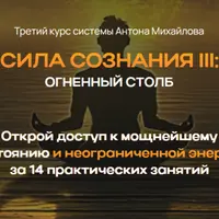 Сила осознания 3: огненный столб