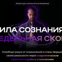 Сила осознания 2: запредельная скорость