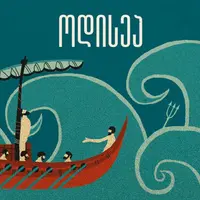 Одиссея Гомера и Одиссея Героя