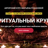 Ритуальный круг. Работа с шаманскими техниками при демонических эвокациях