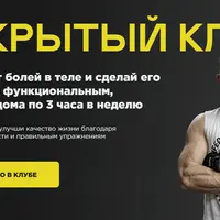 Закрытый клуб (на 1 месяц)