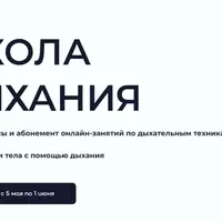 Школа дыхания