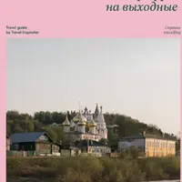 Гороховец. Маршрут на выходные