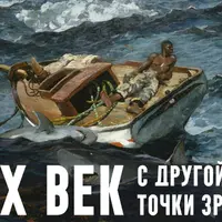 XIX век. С другой точки зрения. Лекция 1. Явное предначертание: США в XIX веке