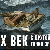XIX век. С другой точки зрения. Лекция 2. Другая Америка