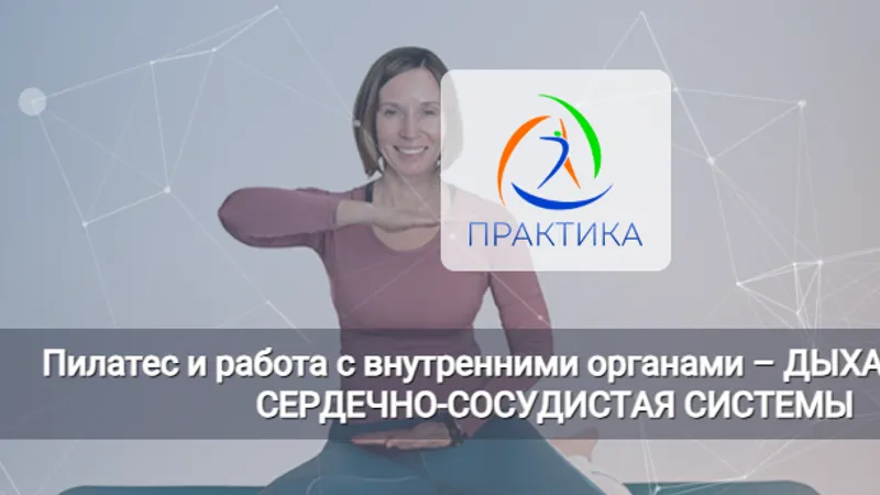 Пилатес и работа с внутренними органами – Дыхательная и сердечно-сосудистые системы