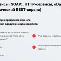 Web-сервисы (SOAP) , HTTP-сервисы, oData (автоматический REST-сервис) (2025)