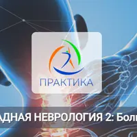 Прикладная неврология 2: боль в шее