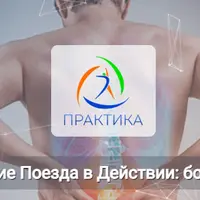 Анатомические поезда в действии: боль в пояснице