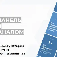 Секретная панель управления Telegram-каналом