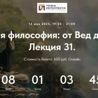 Индийская философия: от Вед до Веданты. Лекция 31