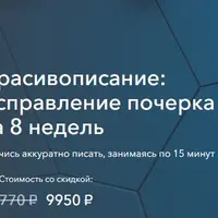Красивописание: исправление почерка за 8 недель