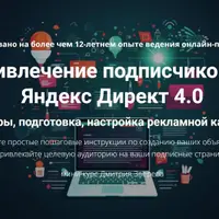 Привлечение подписчиков из Яндекс Директ 4.0