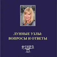 Лунные Узлы: вопросы и ответы