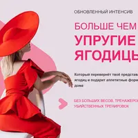 Больше чем упругие ягодицы