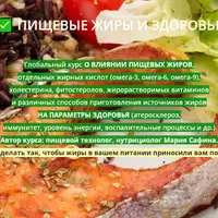 Пищевые жиры и здоровье
