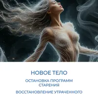 Новое тело. Остановка программ старения. Восстановление утраченного
