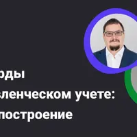 Дашборды в управленческом учете: сбор и построение