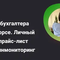 ИИ для бухгалтера на аутсорсе: личный бренд, прайс-лист и Росфинмониторинг
