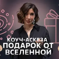 Коуч-аскеза Подарок от Вселенной