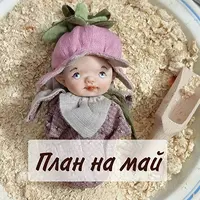 Творческий клуб Кармашек (май 2025)