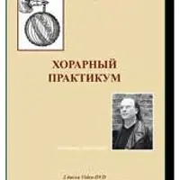 Хорарный практикум