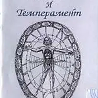 Гуморы и Темперамент