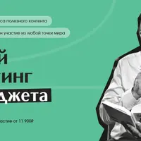 Личный маркетинг без бюджета