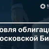 Торговля облигациями на Московской Бирже