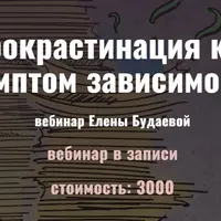 Прокрастинация как симптом зависимости