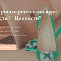 Мировоззренческий курс. Часть 1: Ценности