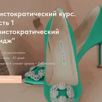 Аристократический курс. Часть 1. Аристократический имидж