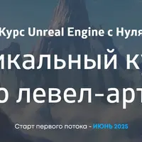 Unreal Engine с нуля. Курс по левел-арту
