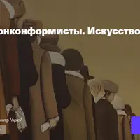 Нонконформисты. Искусство против системы